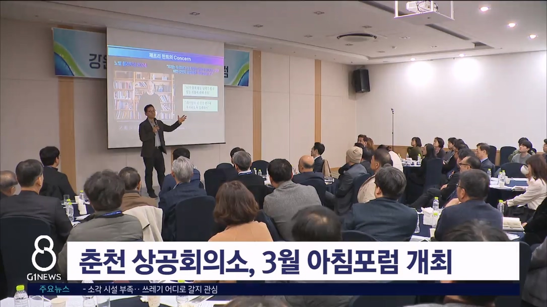 춘천상의 3월 아침포럼 개최