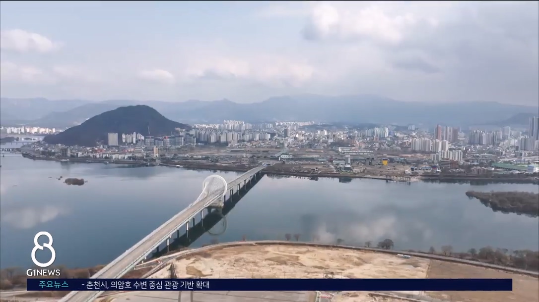 호반 도시 춘천.."수변 관광 벨트 조성" 