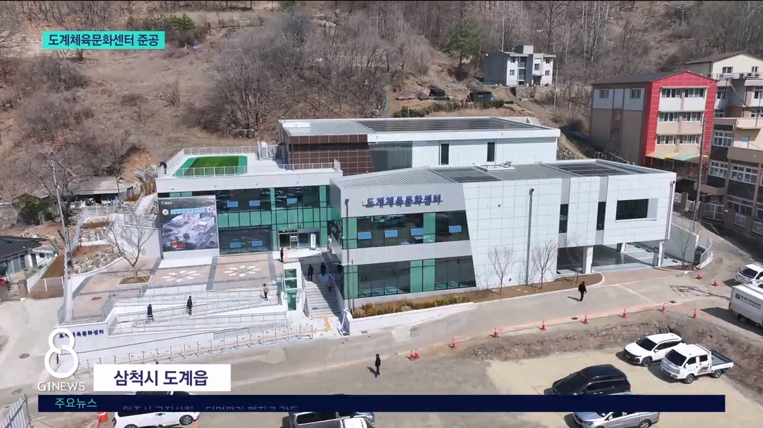도계체육문화센터 준공..지역사회 활력 기대 