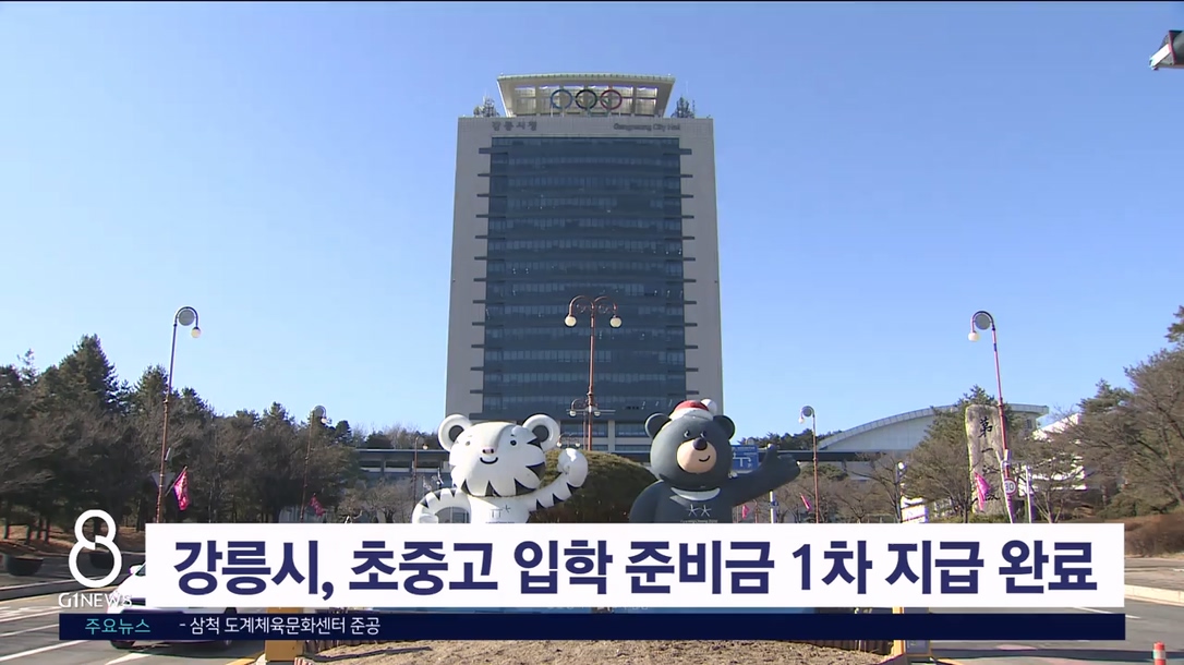 강릉시, 초중고 입학준비금 1차 지급 완료