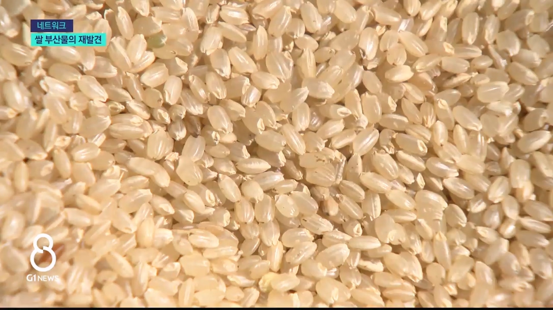 쌀 부산물의 재발견 '정신건강 개선 효과' 확인 