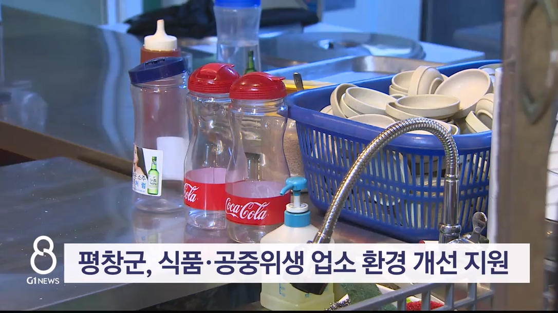 평창군, 식품·공중위생 업소 환경 개선 지원