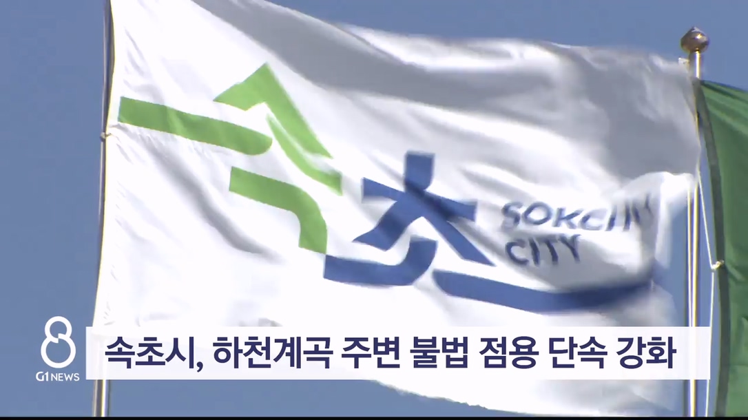 속초시, 하천계곡 주변 불법 점용 단속 강화