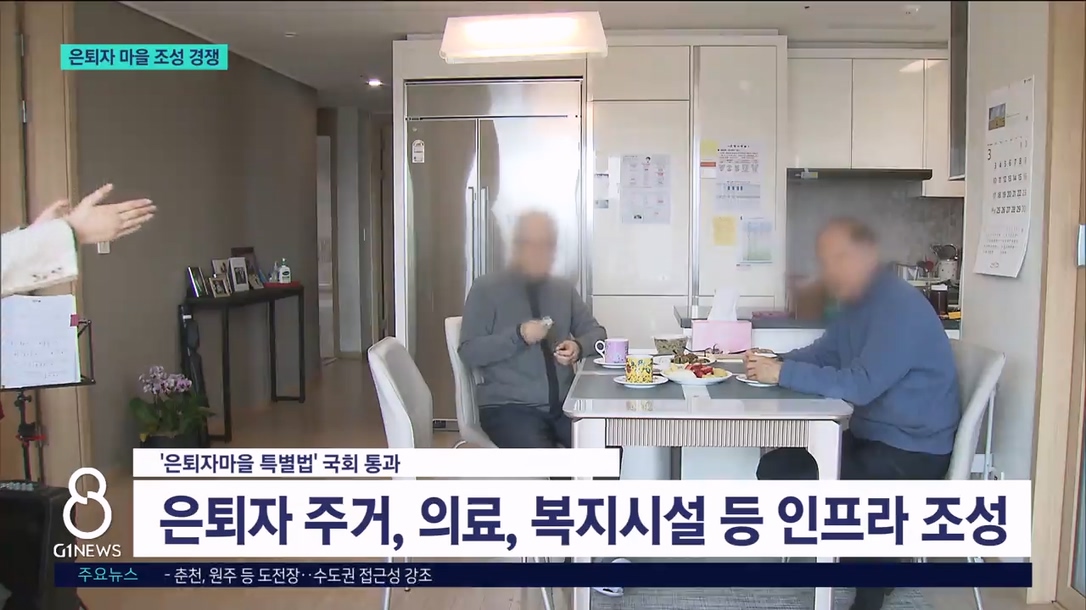 은퇴자 마을..자치단체 경쟁 치열 