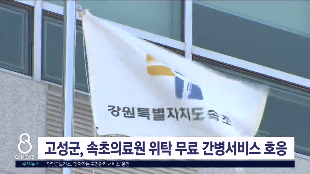 고성군, 속초의료원 위탁 무료 간병서비스 사업 호응