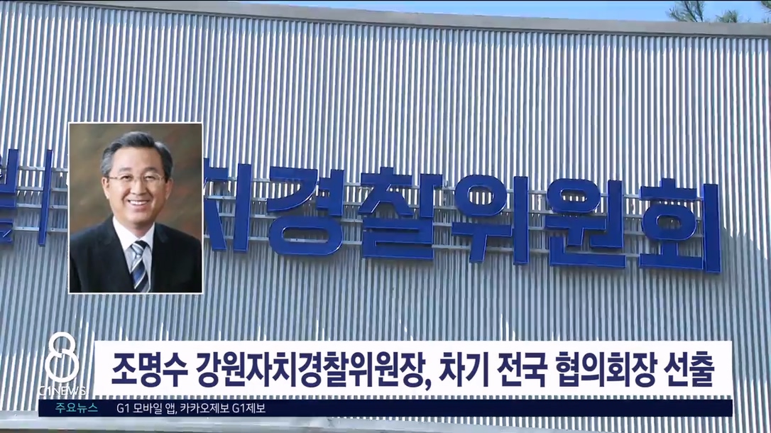 조명수 강원자치경찰위원장, 차기 전국 협의회장 선출