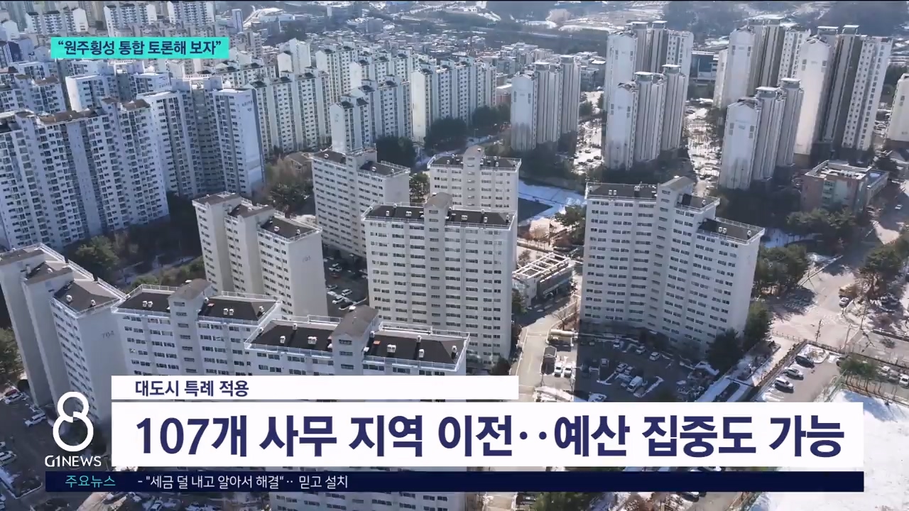 원주시, 횡성군에 통합 토론회 제안 