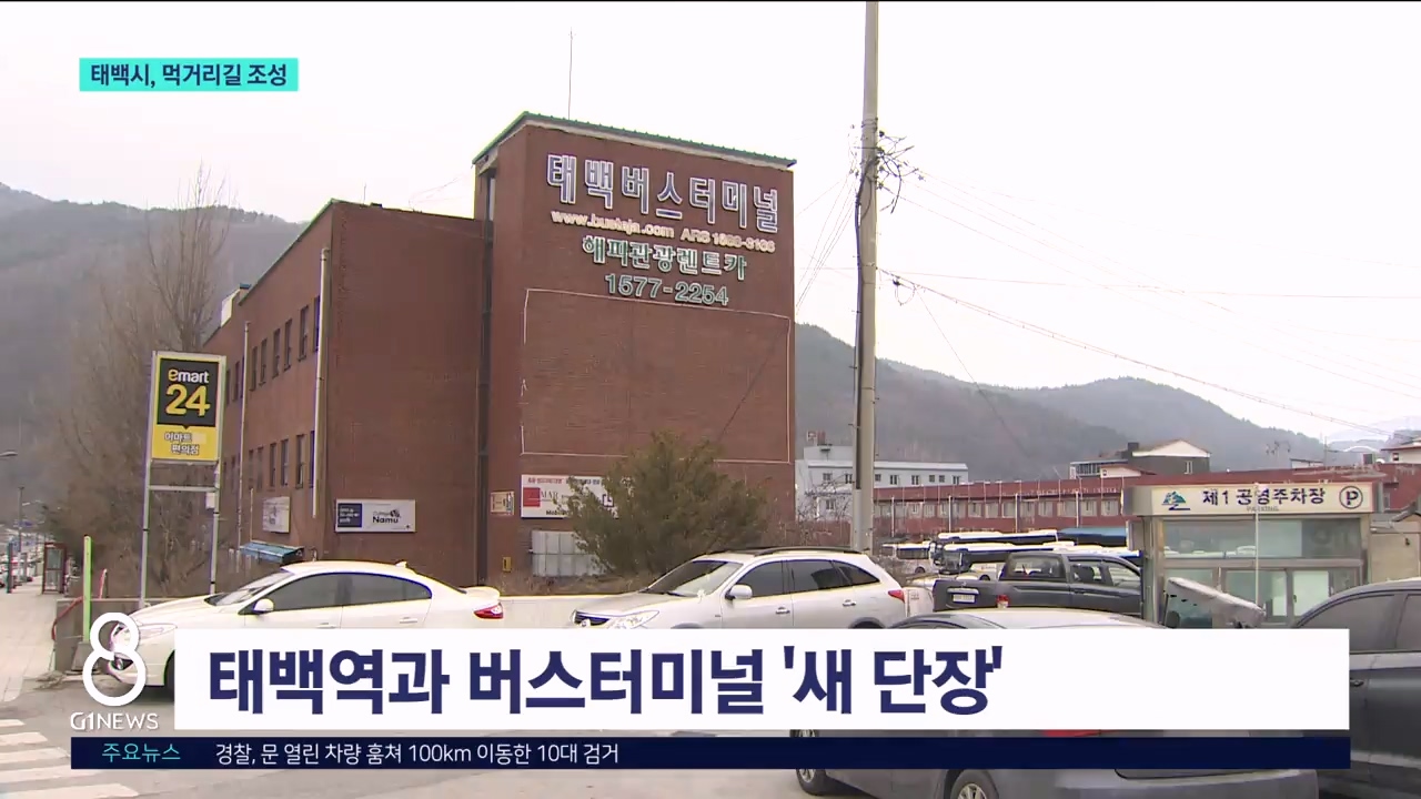 태백역~시내 상권..먹거리길로 조성 