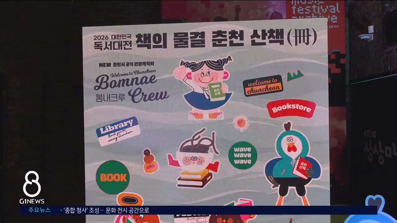 춘천시-문체부 '대한민국 책의 도시 선포식' 개최