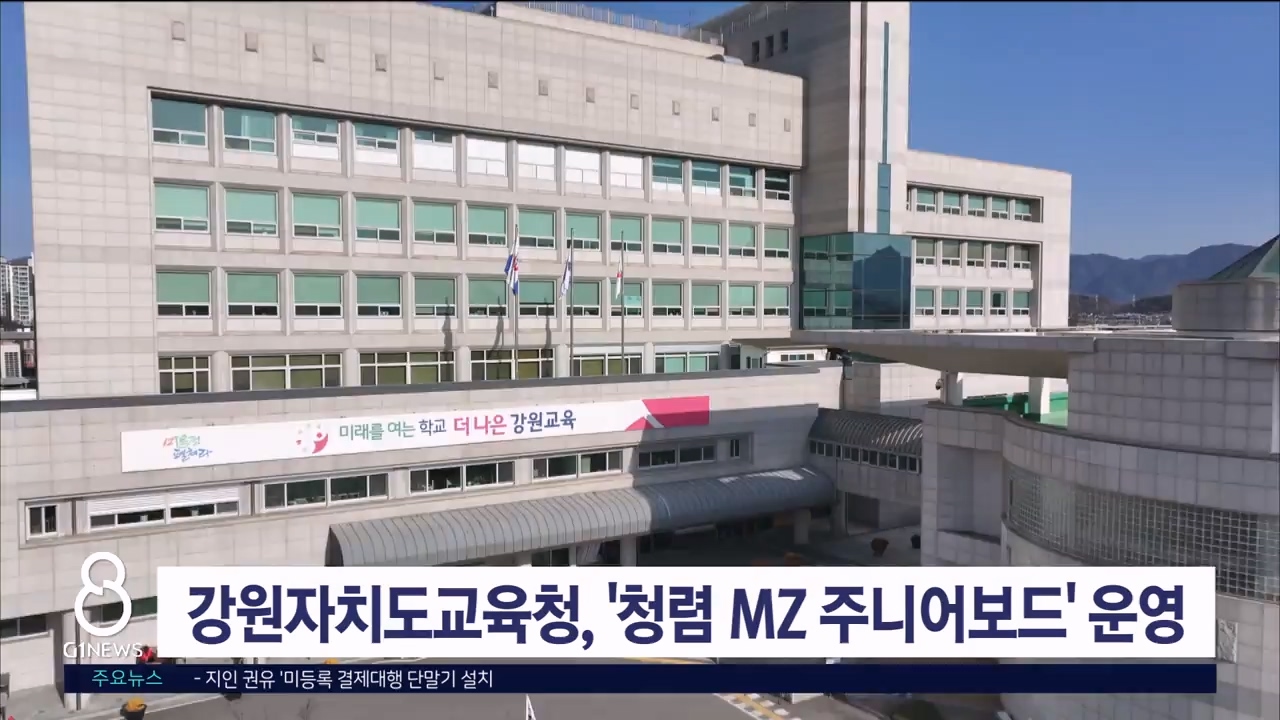 강원자치도교육청, '청렴 MZ 주니어보드' 운영