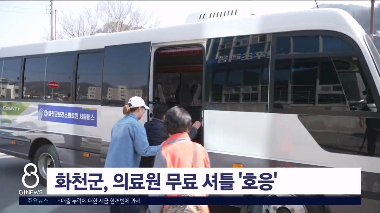 화천군 의료원 무료 셔틀 '호응'
