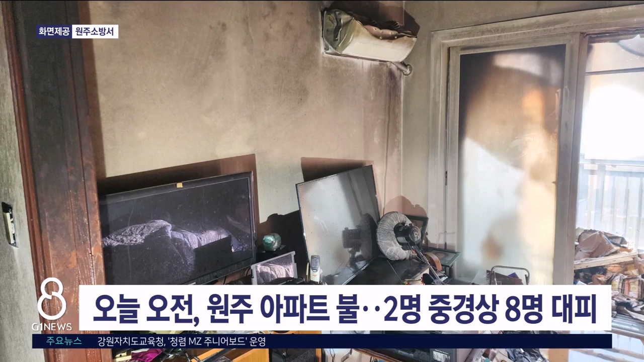 오늘 오전 원주 아파트 불..2명 중경상, 8명 대피