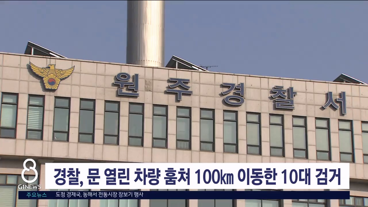 경찰, 문 열린 차량 훔쳐 100km 이동한 10대 검거