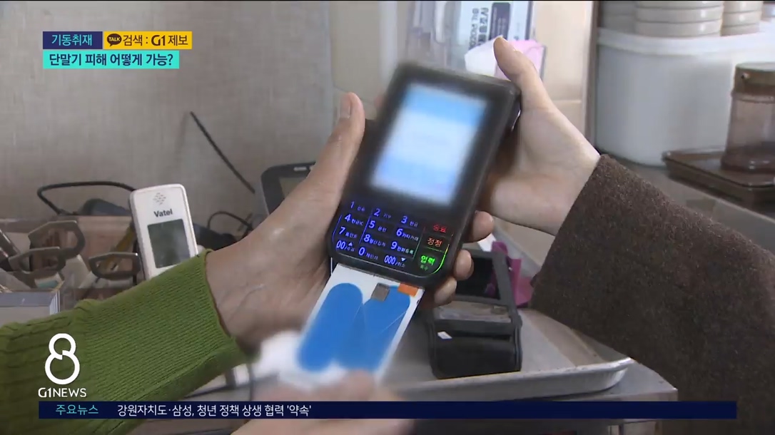 <기동2> 미등록 단말기 피해..수년간 가능? 