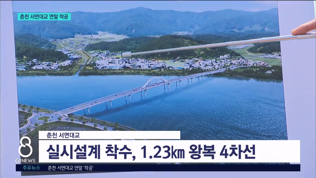 춘천 서면대교 연말 '착공' 