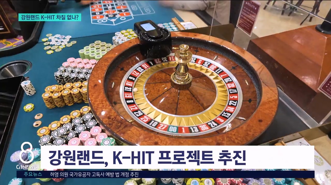 강원랜드 경영 공백..K-HIT 차질 없나? 