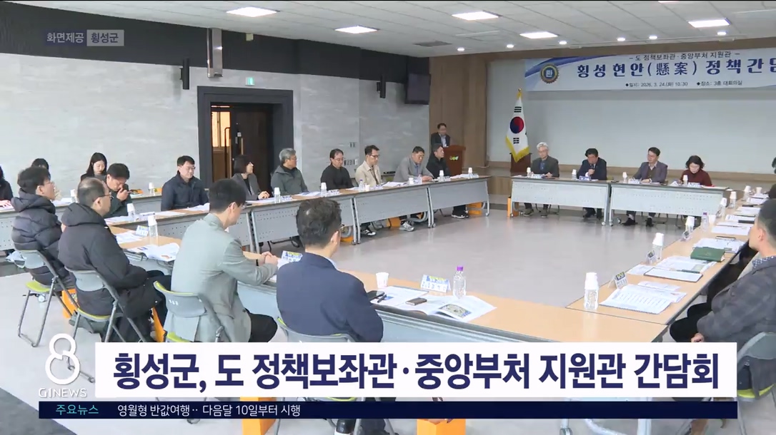 횡성군, 도 정책보좌관·중앙부처 지원관 초청 간담회