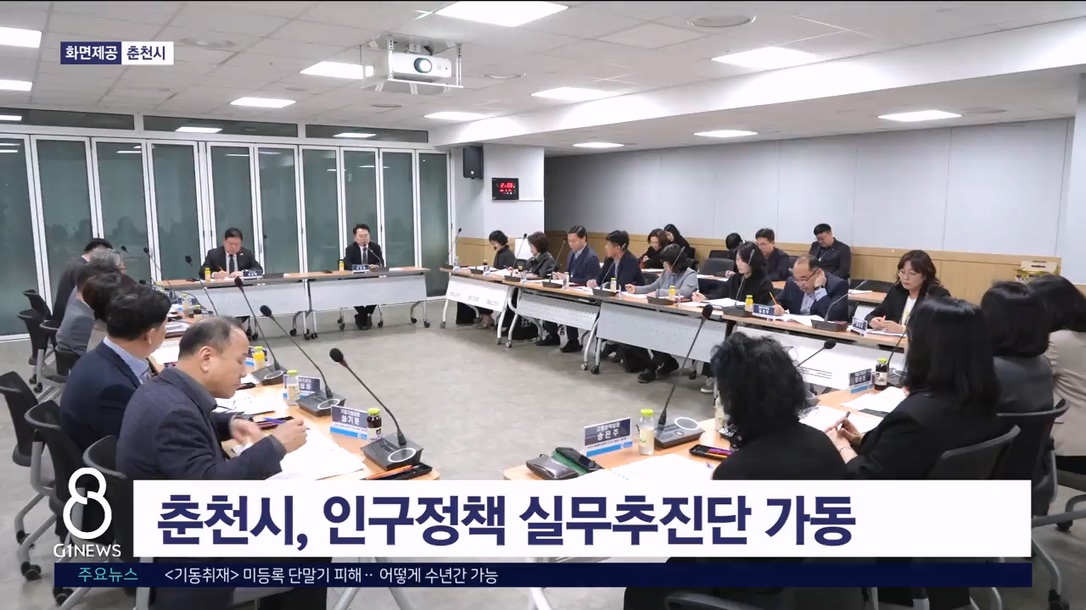 춘천시, '인구 정책 실무추진단' 가동