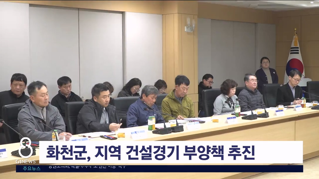 화천군, 지역 건설경기 부양책 추진