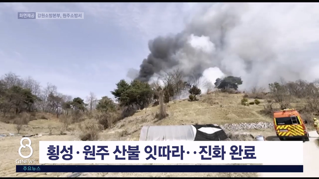 횡성·원주 산불 잇따라..진화 완료