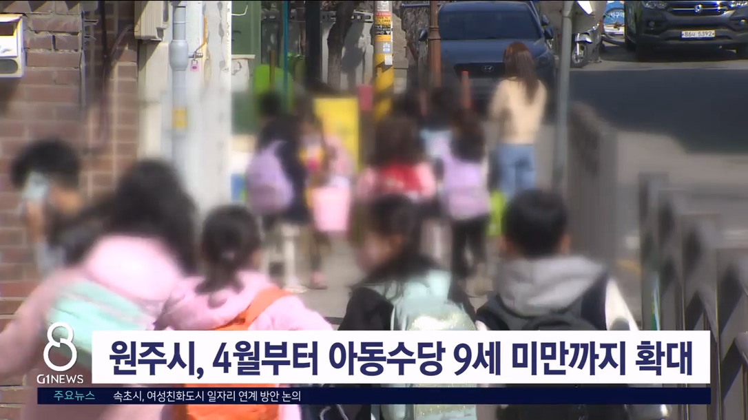 원주시, 4월부터 아동수당 9세 미만까지 확대