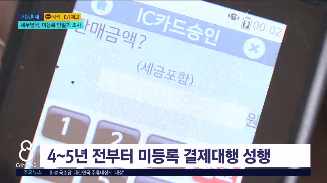 <기동3> 미등록 결제 단말기..세무당국 조사 착수 