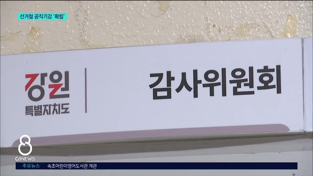 도 감사위, 선거철 공직기강 '확립' 