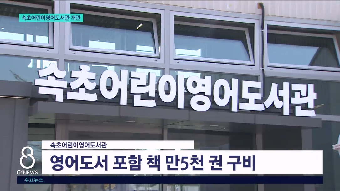 속초 어린이 영어도서관 개관 