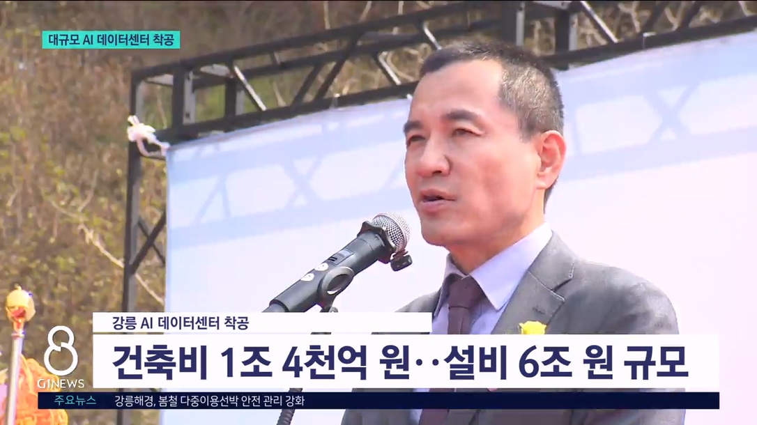 국내 최대 AI 데이터센터 착공..자금 등 관건 