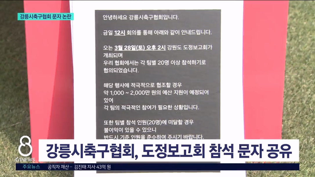 강릉축구협회, 도정보고회 참석 문자 '논란' 