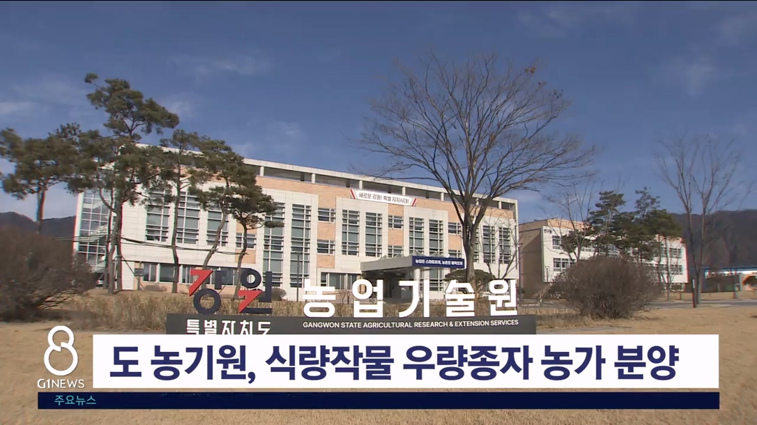 도 농기원, 식량작물 우량종자 농가 분양