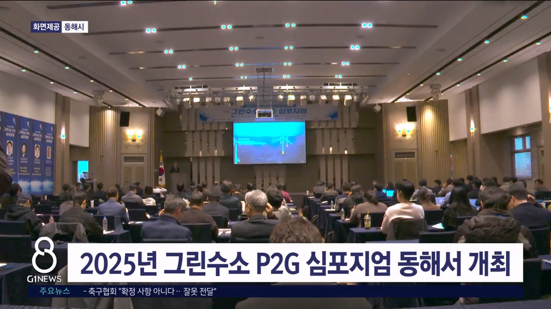 2025년 그린수소 P2G 심포지엄 동해서 개최