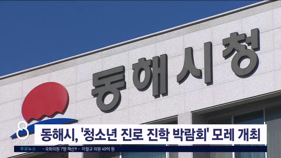 동해시, '청소년 진로 진학 박람회' 모레 개최