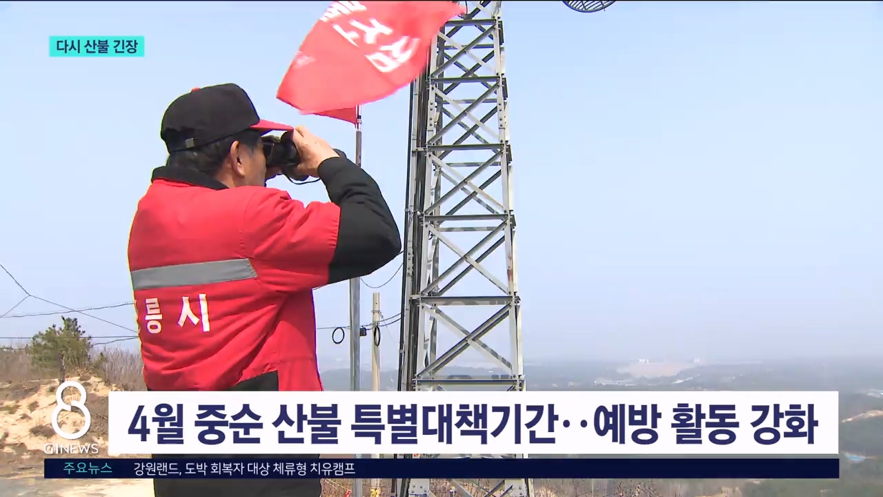 건조한 날씨..다시 산불 긴장 