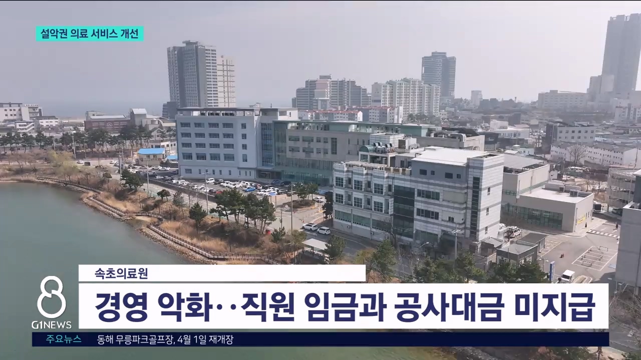 설악권 의료 서비스 개선 '기대감' 