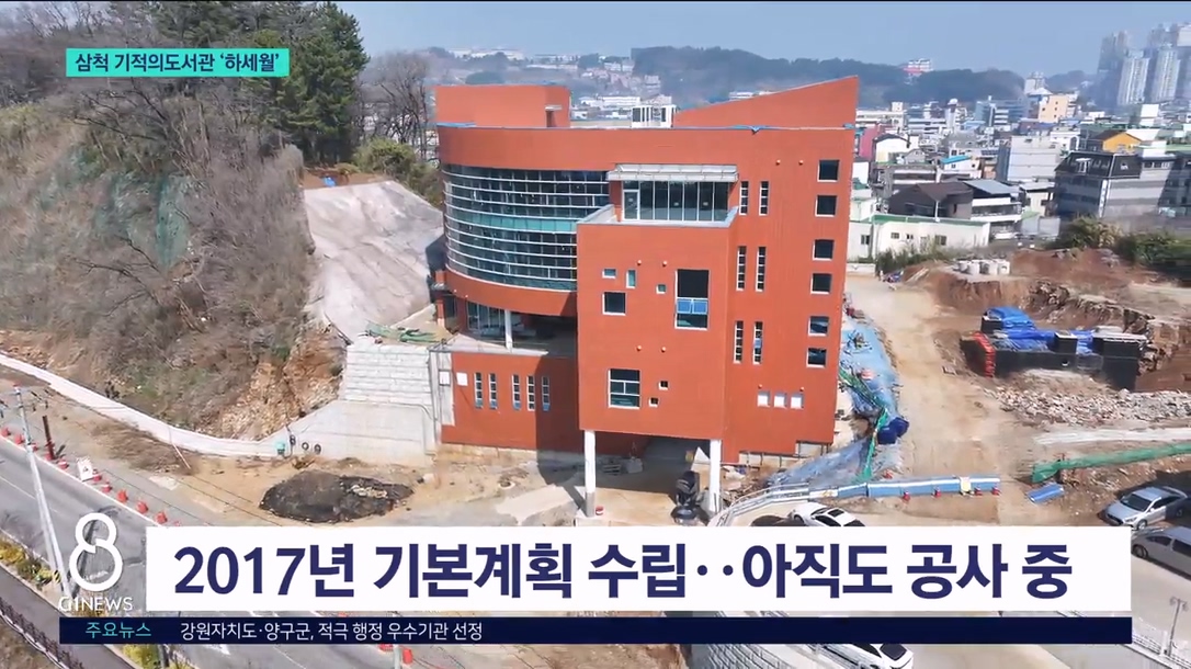 대통령도 언급..삼척 기적의 도서관 준공 하세월 