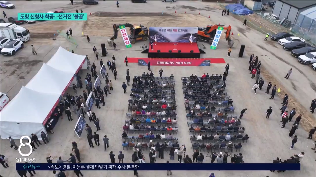 도청 신청사 착공..선거 쟁점 '부각' 