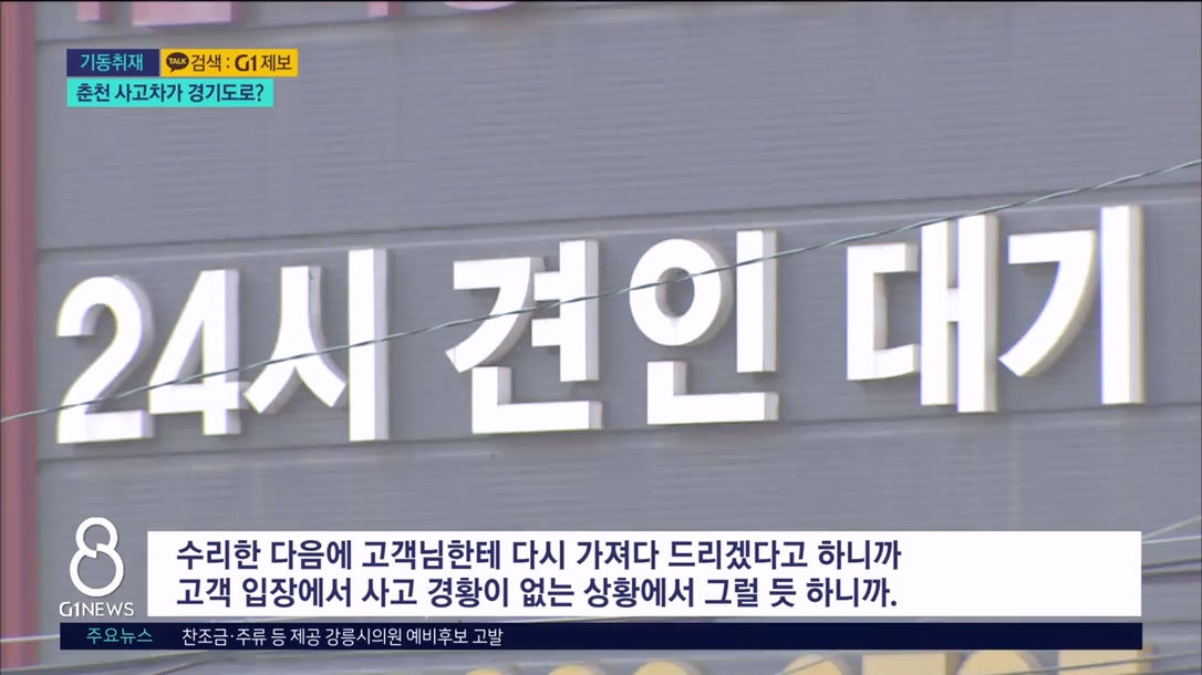 <기동>춘천 사고차량..경기까지 "왜? 