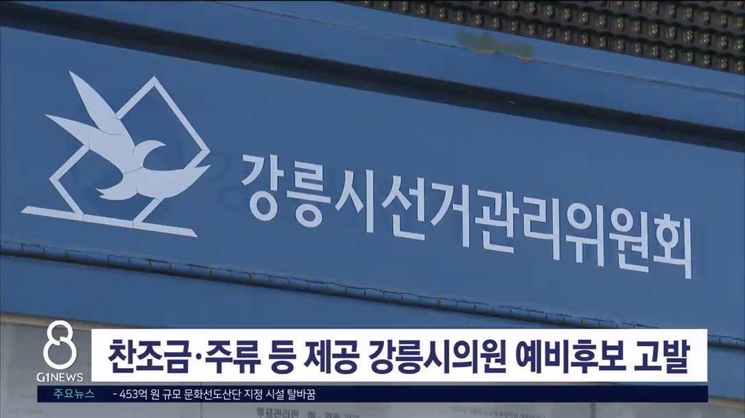 찬조금·주류 등 제공 강릉시의원 예비후보 고발