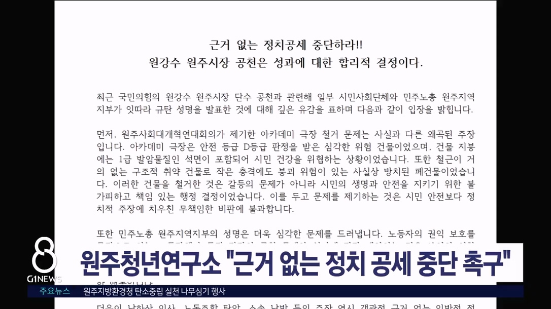 원주청년연구소 "근거 없는 정치 공세 중단 촉구"