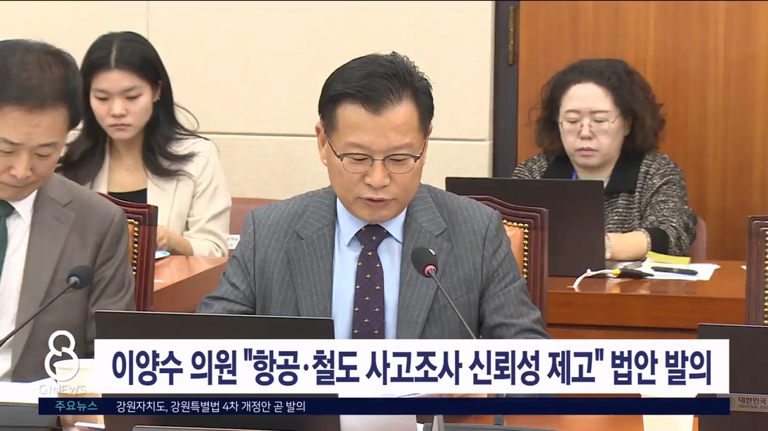 이양수 의원 "항공·철도 사고조사 신뢰성 제고" 법안 발의