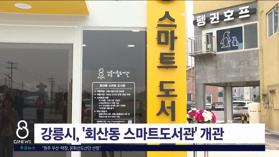 강릉시, '회산동 스마트도서관' 개관