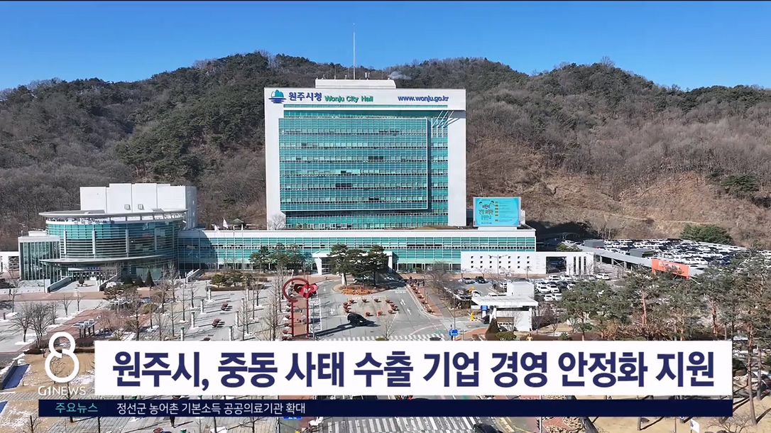 원주시, 중동 사태 수출 기업 경영 안정화 지원