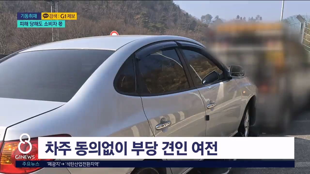 <기동5> 피해 당해도 소비자 몫..대책 시급 