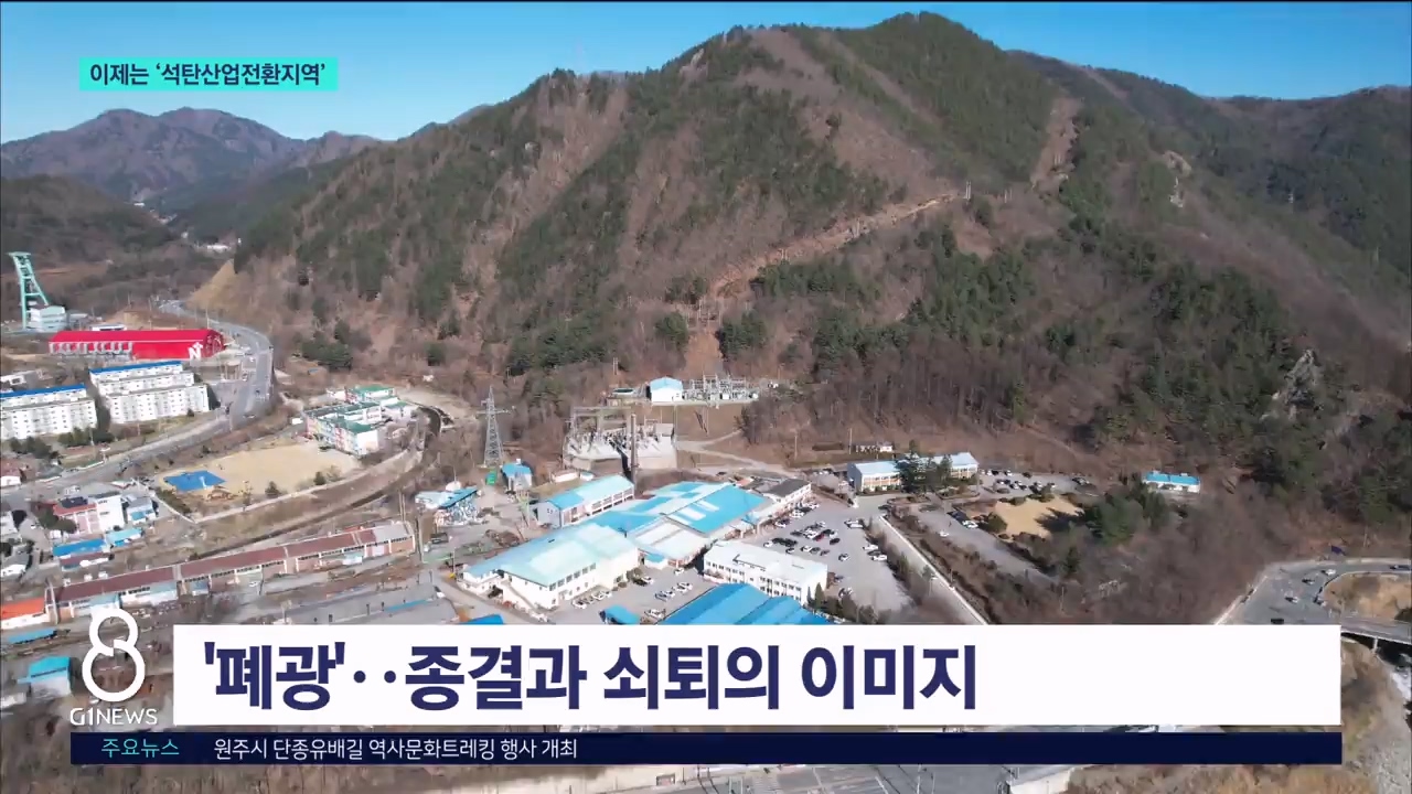이제는 '석탄산업전환지역' 