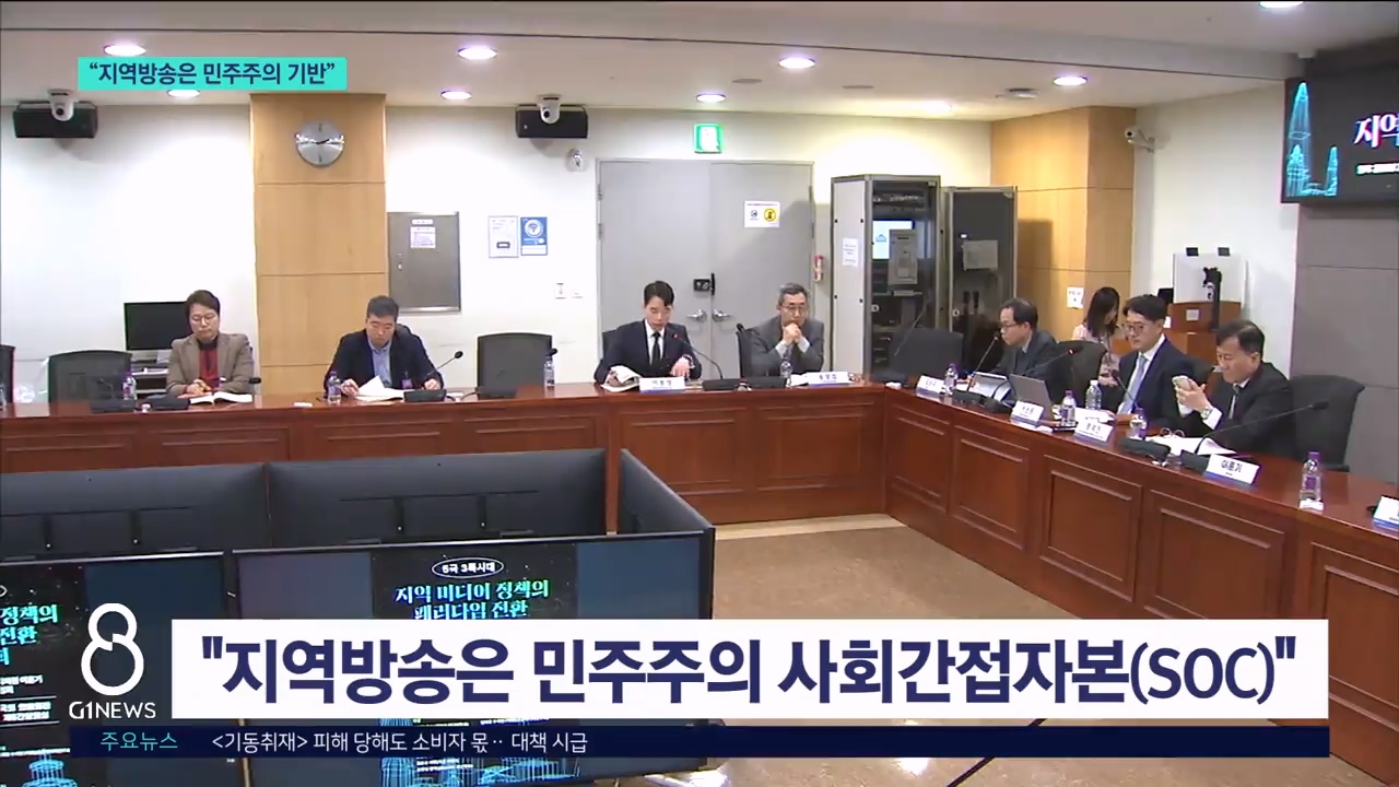 "민주주의 SOC 지역방송"..지원 축소에 생존 위기