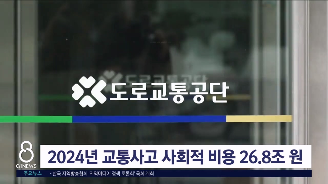 2024년 교통사고 사회적 비용 26.8조 원