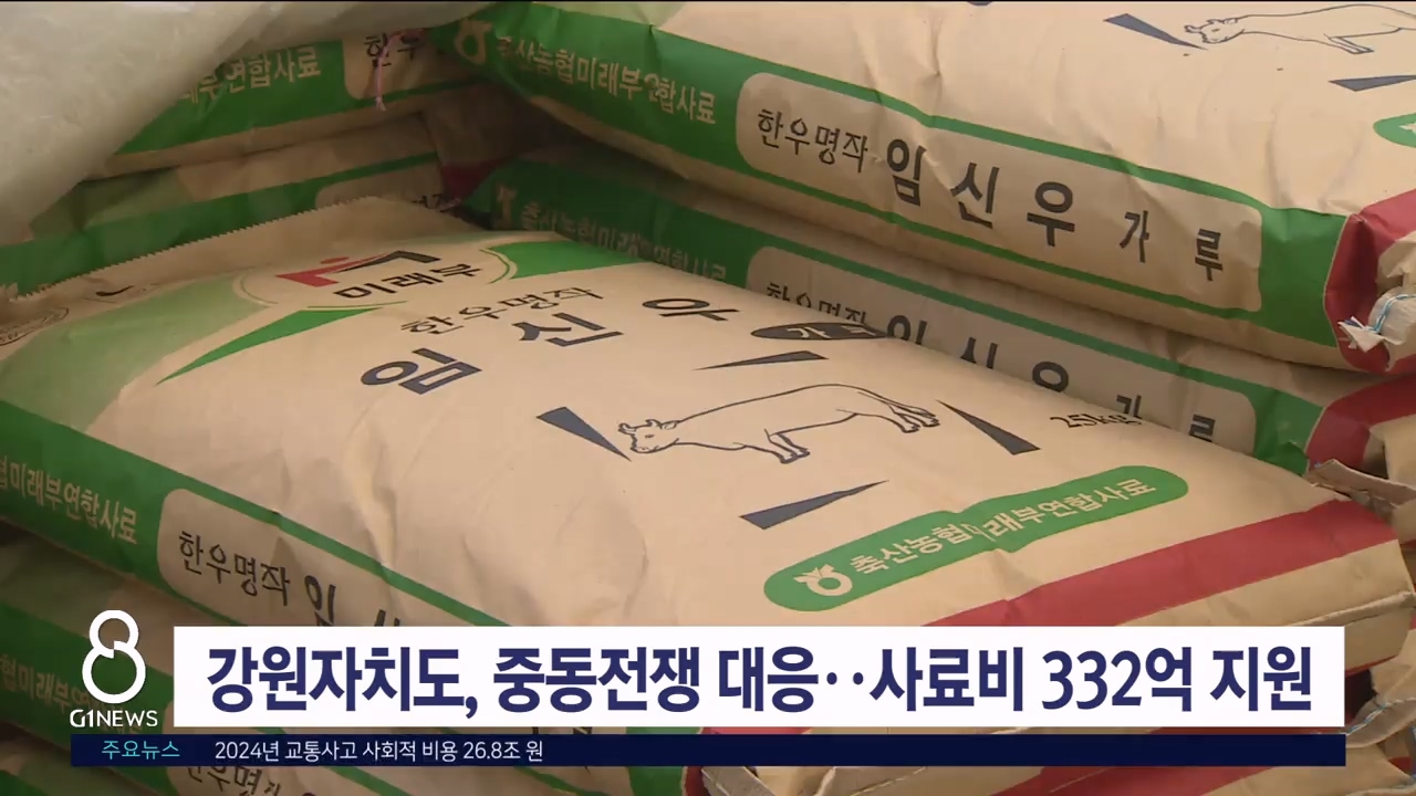 강원자치도, 중동전쟁 대응 사료자금 332억 지원