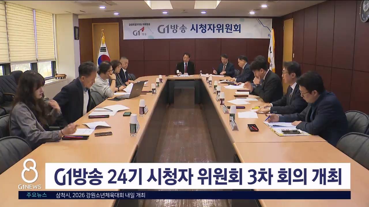 G1방송 24기 시청자 위원회 3차 회의 개최