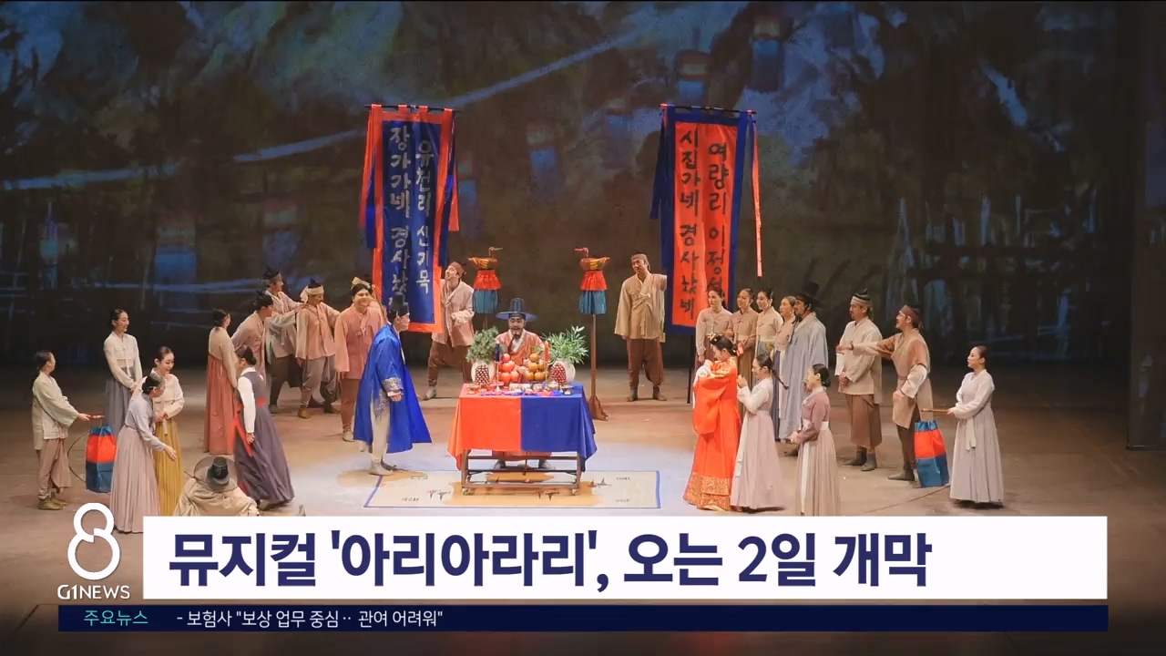 뮤지컬 '아리아라리', 오는 2일 개막